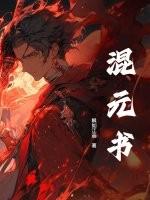 混元书枫如江画