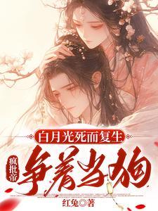 疯批帝争着当狗小