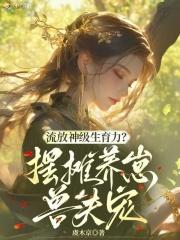 流放神级生育力?摆摊养崽兽夫宠免费阅读