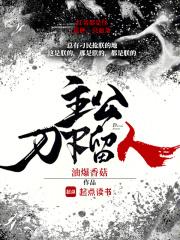 主公刀下留人 张泱