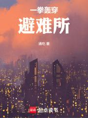 一拳轰穿避难所顶点