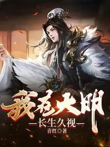 我在大明长生久视李