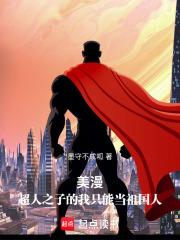 美漫超人之子的我只能当祖国人