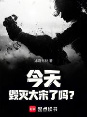 今天毁灭大宋了吗笔趣阁免费阅读