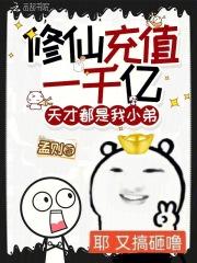 修仙充值一千亿天才都是我小弟
