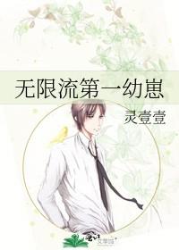 无限流第一幼崽原名