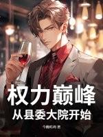 权力巅峰从县委大院开始