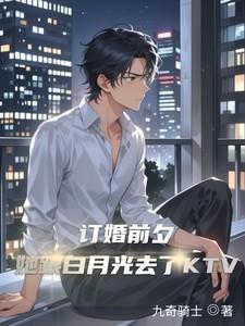 订婚前夕男人的白月光和我打了个赌