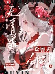 我修无情道后他们后悔了