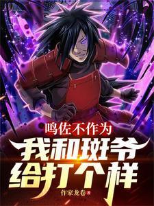 火影鸣佐vs斑是哪一集