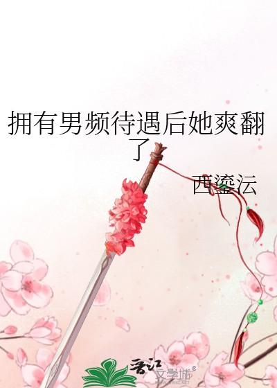 拥有男频待遇后她结局