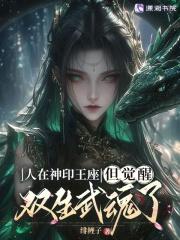 人在神印王座但觉醒双生武魂了免费
