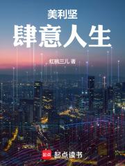 美利坚肆意人生大结局