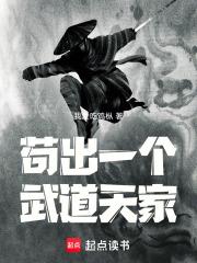 苟出一个武道天家起点