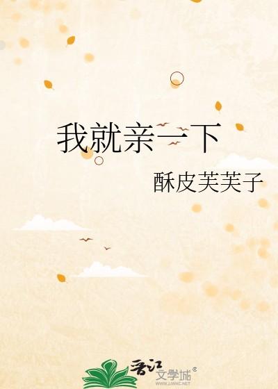 我就亲一下全文阅读