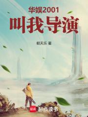 华娱2001叫我导演朝天乐