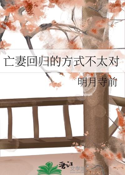 亡妻回归的方式不太对by明月寺前