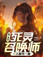 我末世死灵召唤师一人即为一国女主是谁
