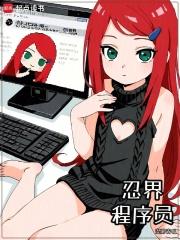 忍界程序员在线阅读免费完整版