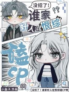 没招了谁家好人在恨综磕cp啊