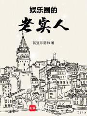 娱乐圈的老实人最新章节更新