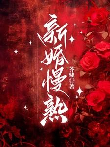 新婚慢熟免费阅读大结局