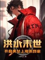 有关洪水的末世