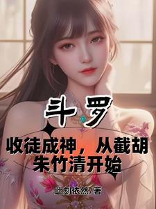 斗罗收徒成神从截胡朱竹清开始