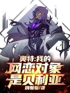 奥特我的网恋对象是贝利亚迪