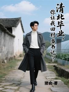 你让我回村当书记先说