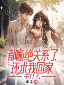 还求我回家干什么主角亲人是谁