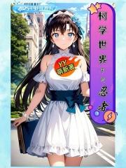 柯学世界中的忍者YY萌新