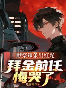 拜金前任悔哭了免费