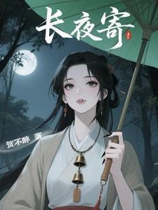 长夜寄白沫希最后去哪了