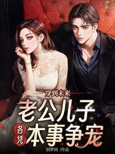 带着老公儿子穿越现代