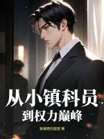 从乡镇到中央的