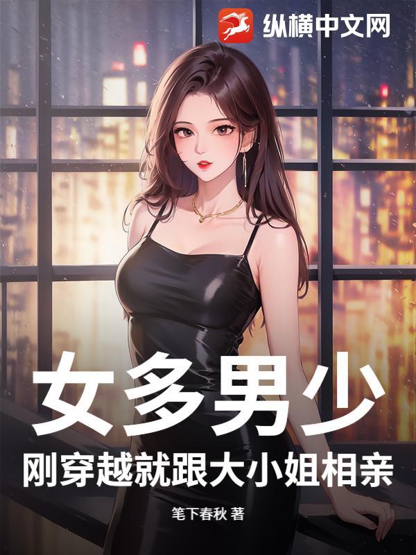 女主角穿越到男多女少的世界