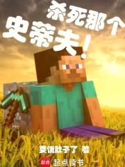 杀死那个史蒂夫!原著