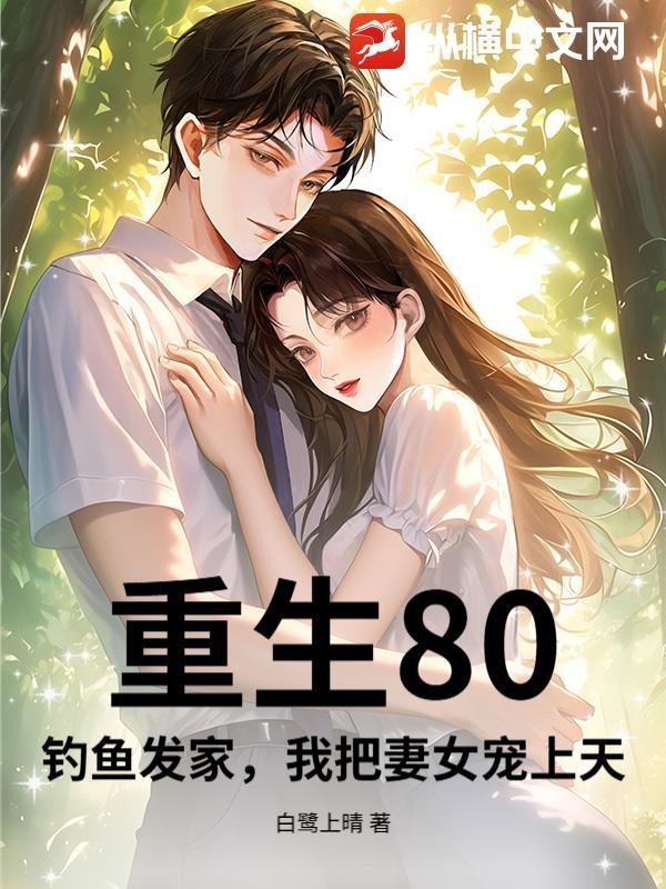 重生80钓鱼发家我把妻女宠上天