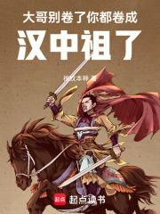 你都卷成汉中祖了笔趣阁手机版