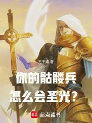 你的骷髅兵怎么会圣光最新章节更新