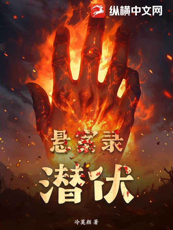 悬案录潜伏是虚构的吗