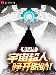 奥特曼宇宙超人睁开眼睛免费阅