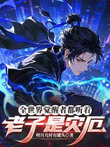 全世界觉醒者都听着老子是灾厄 第501章