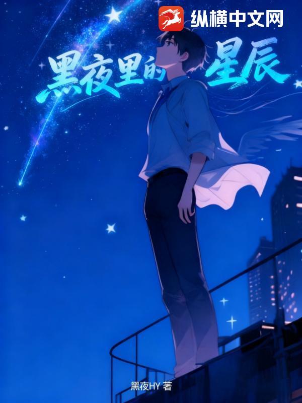 黑夜里的星星图片唯美