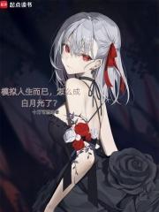 模拟人生而已怎么成白月光了无删减版