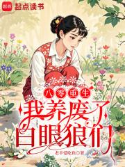 重生八零我养活了五个大佬