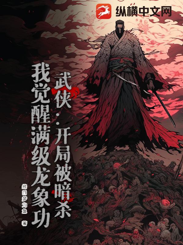 武侠开局满级降龙十八掌免费