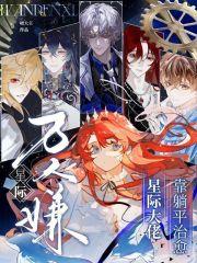 星际万人迷修炼手册在线阅读