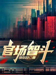 官场智斗郝晓东的叫什么名字